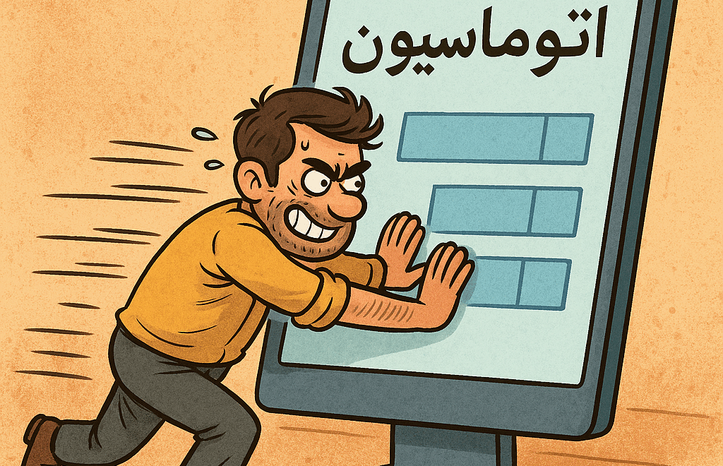 اتوماسیون داریم… اما با هل دادن دستی!